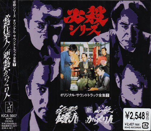 CD 必殺仕業人 新必殺からくり人 TVサントラ 西崎みどり みずきあい 荒木一郎