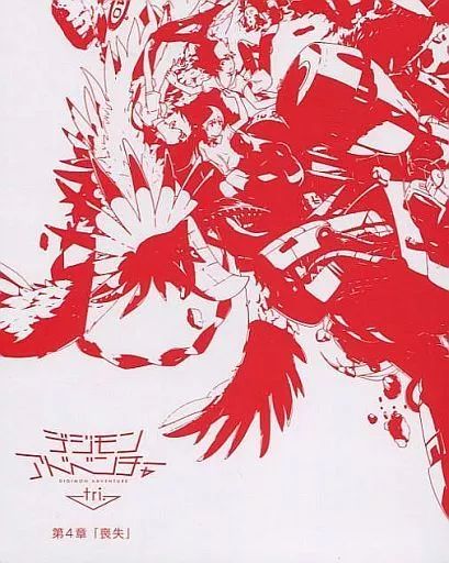 中古】アニメBlu-ray Disc デジモンアドベンチャー tri. 第4章「喪失