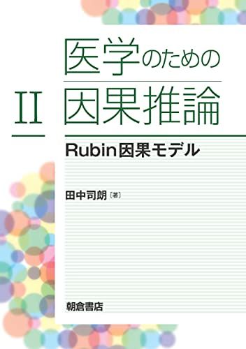 医学のための因果推論II ―Rubin因果モデル― 田中 司朗