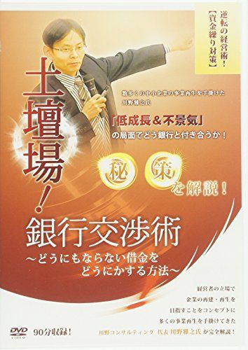 土壇場!銀行交渉術 DVD どうにもならない借金をどうにかする方法
