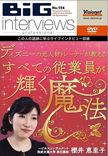 ディズニーの元人材トレーナーが教えるすべての従業員が輝く魔法 DVD 154 王東順