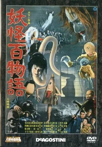 中古】特撮DVD 大映特撮映画DVDコレクション 妖怪百物語 - メルカリ