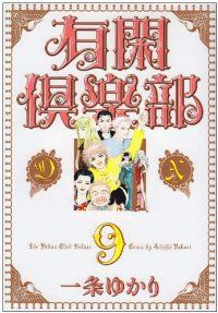 有閑倶楽部DX 全巻（1-9巻セット・完結）一条ゆかり【1週間以内発送