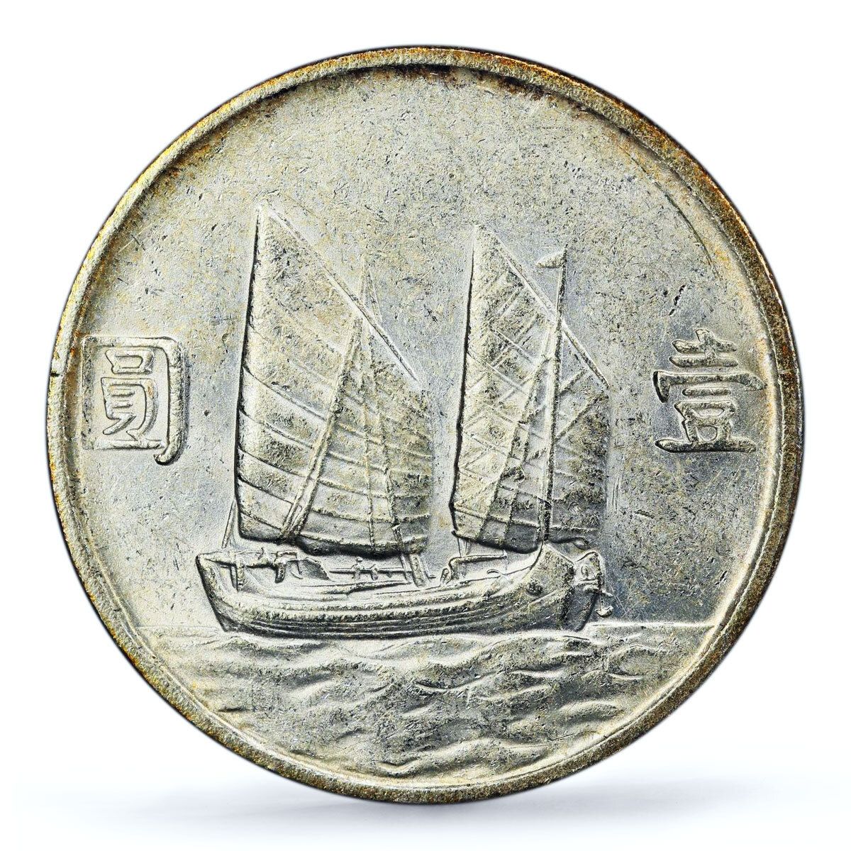 中国 1ドル 共和国ジャンクドル 孫文船 AU PCGS 銀貨 1934年 - メルカリ