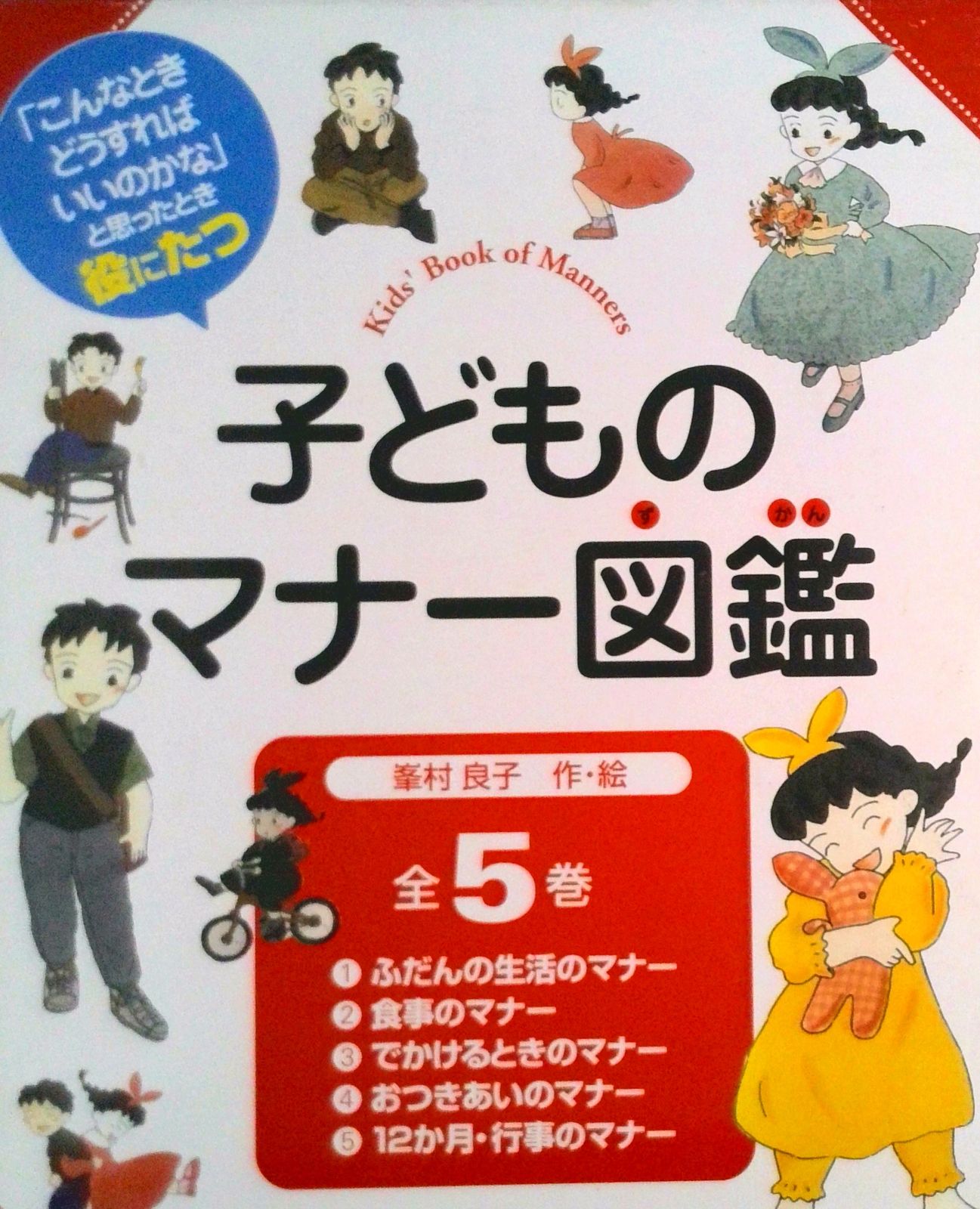 本 子どものマナ-図鑑（全5巻セット）/偕成社（単行本）