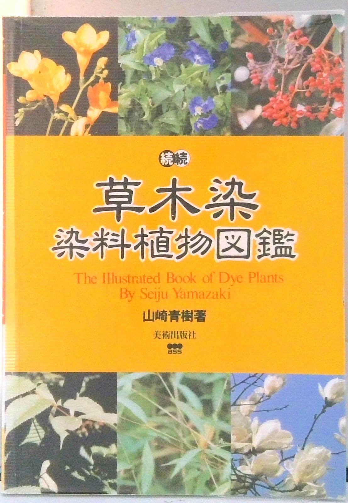 草木染染料植物図鑑 続続/美術出版社/山崎青樹（単行本） - メルカリ