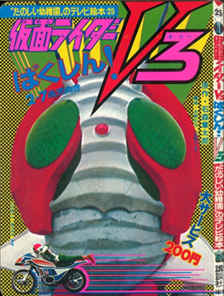 講談社 たのしい幼稚園のテレビ絵本(1期/74年以前) 仮面ライダーV3