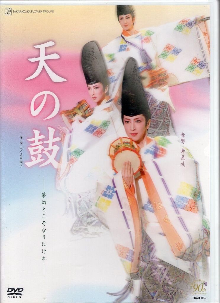 春野寿美礼・ふづき美世 花組05年DVD 天の鼓-夢幻とこそなりにけれ