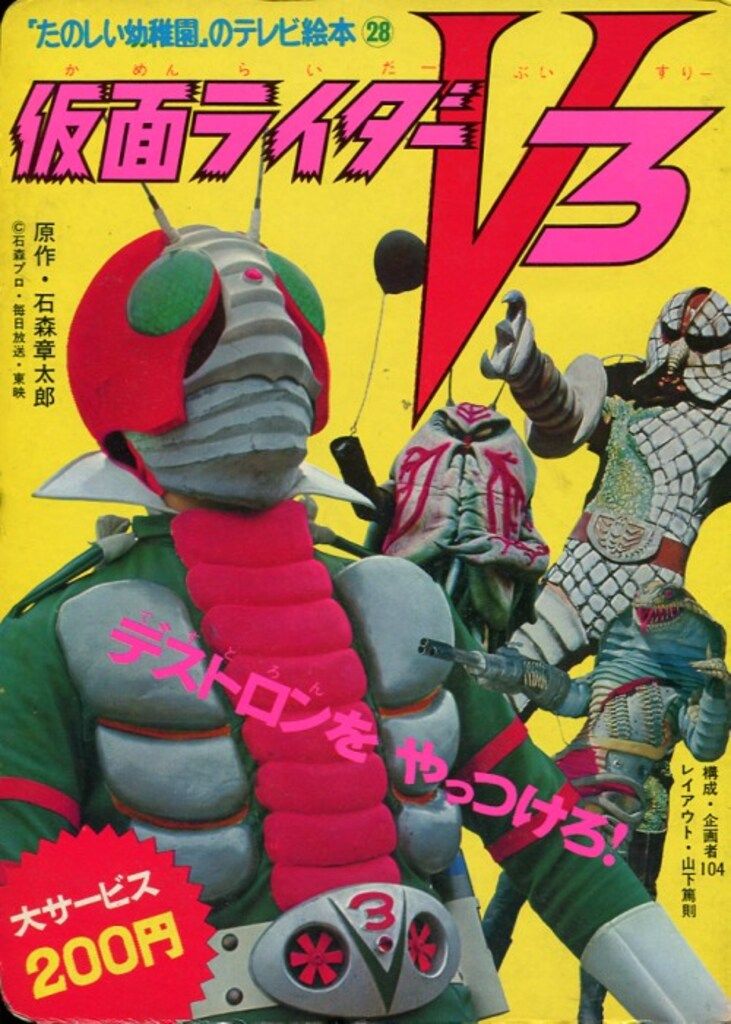 講談社 たのしい幼稚園のテレビ絵本(1期/74年以前) 仮面ライダー V3