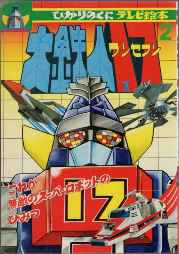 ひかりのくに テレビ絵本前期 大鉄人17 2/これが無敵のスーパー