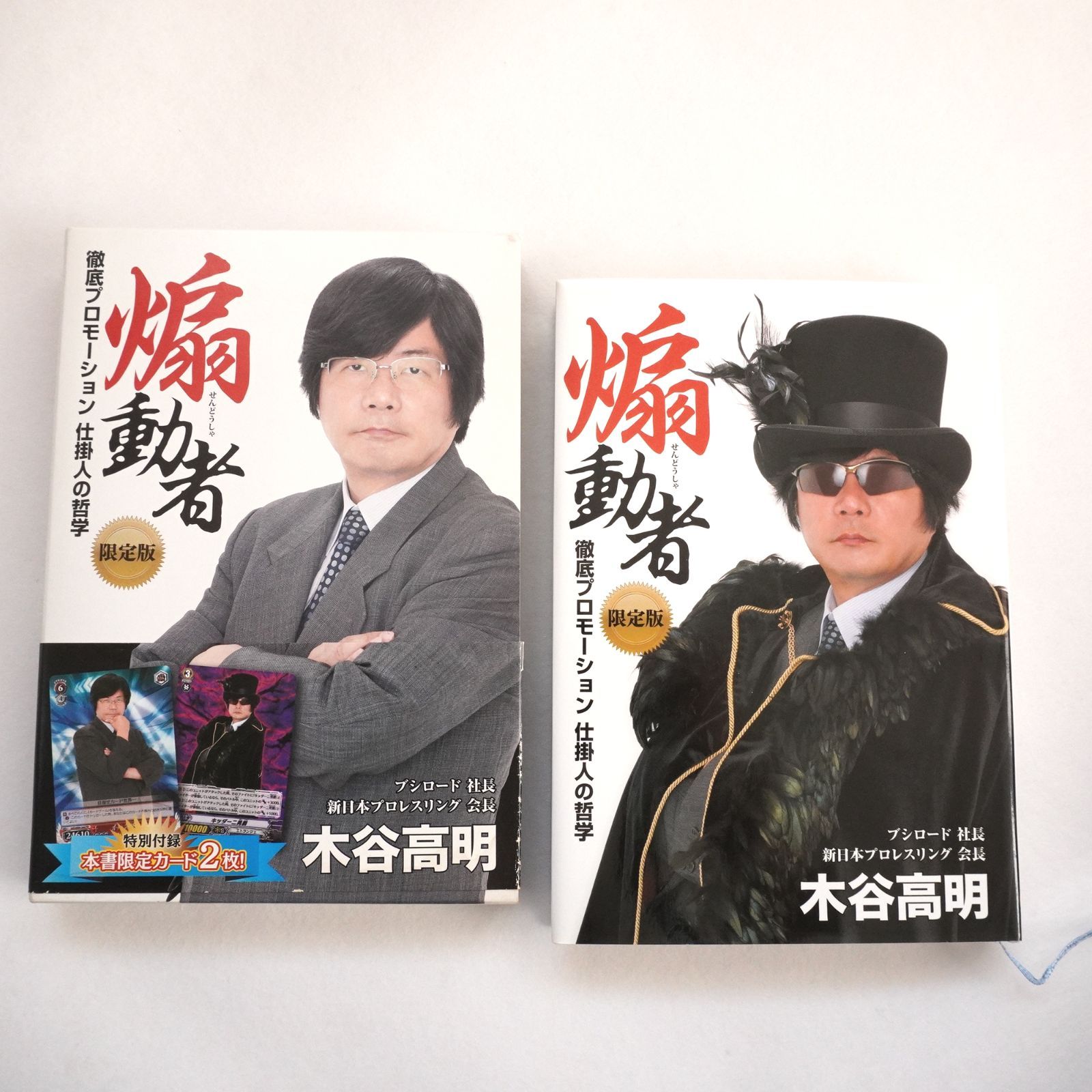 煽動者 徹底プロモーション 仕掛人の哲学 限定版、木谷 高明の