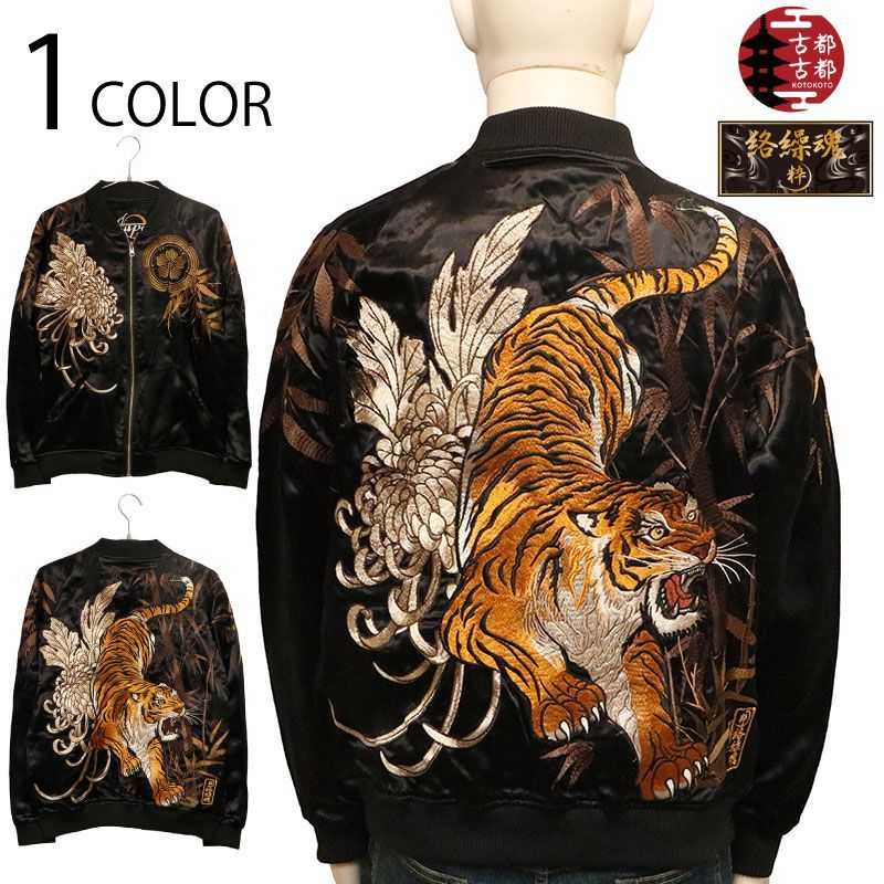 絡繰魂 粋 × 古都古都 信長の虎 刺繍 和柄 リバーシブル スカジャン 284020 BLACK×BLACK 別注 ヒプノシスマイク Abema シリーズ 虎 家紋 織田信長 レーヨン ヒプマイ サテン