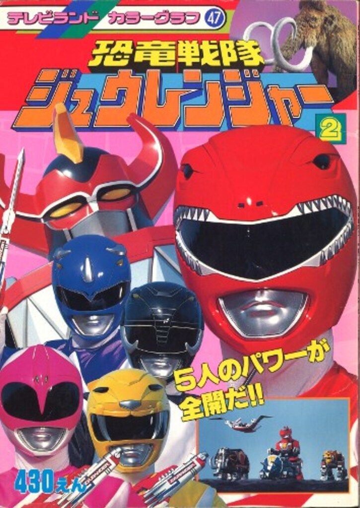 徳間書店 テレビランドカラーグラフ 恐竜戦隊ジュウレンジャー 2/5人の