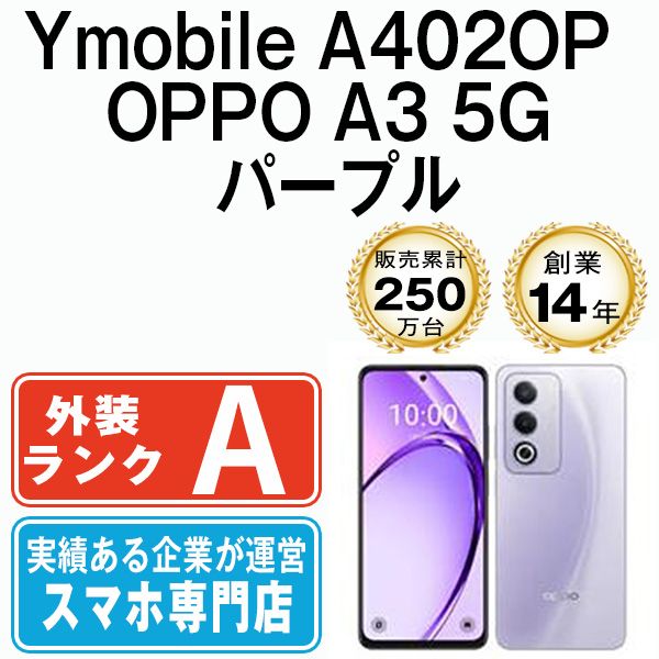 中古】 A402OP OPPO A3 5G パープル SIMフリー 本体 ワイモバイル A