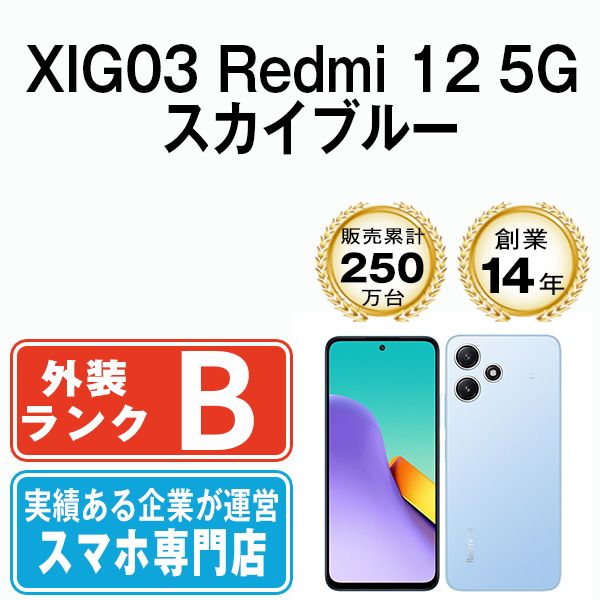 XIG03 Redmi 12 アウトレット 5G スカイブルー SIMフリー 本体 au