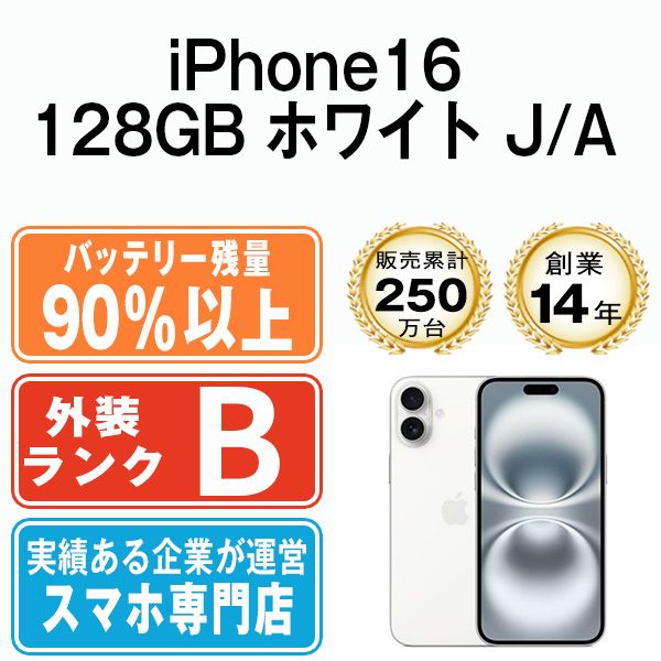 バッテリー90%以上 【中古】 iPhone16 128GB ホワイト SIMフリー 本体