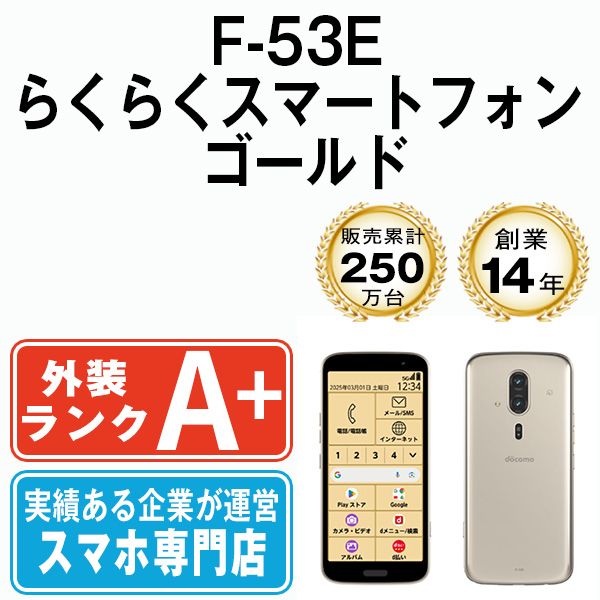 中古】 F-53E らくらくスマートフォン ゴールド SIMフリー 本体 ドコモ