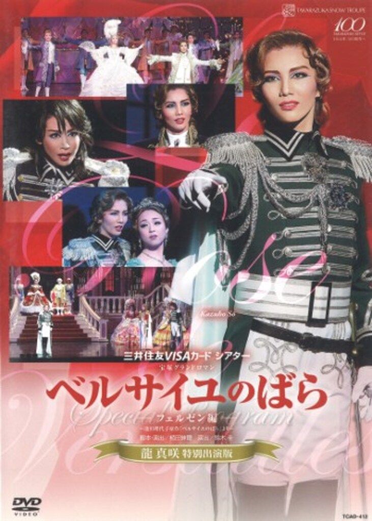 雪組　ベルサイユのばら　3点セット 壮一帆・愛加あゆ・龍真咲 雪組13年DVD !!)ベルサイユのばら