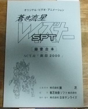 m2674【録音台本】オリジナル・ビデオ・アニメーション 蒼き流星 SPT レイズナー ACT.Ⅲ『刻印2000』日本サンライズ☆N