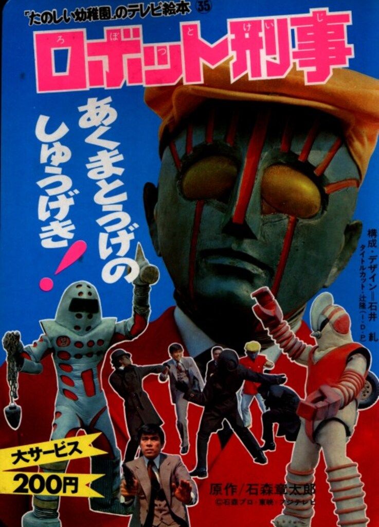 講談社 たのしい幼稚園のテレビ絵本 1期 74年以前 ロボット刑事 あくまとうげのしゅうげき! 初版 35