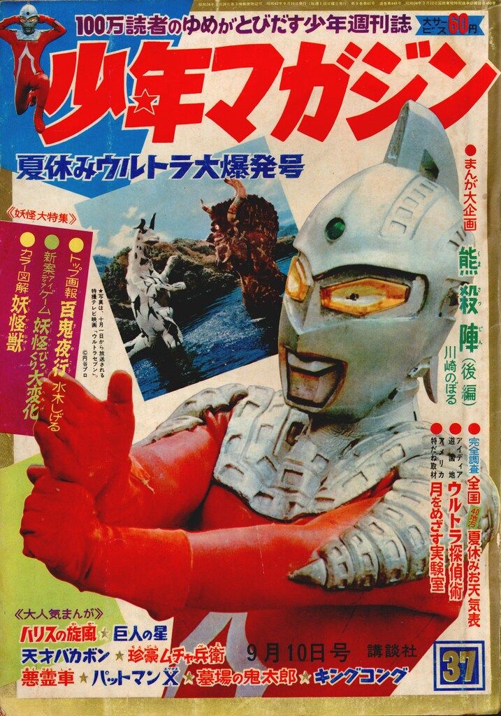 講談社 1967年(昭和42年)の漫画雑誌 週刊少年マガジン1967年(昭和42年