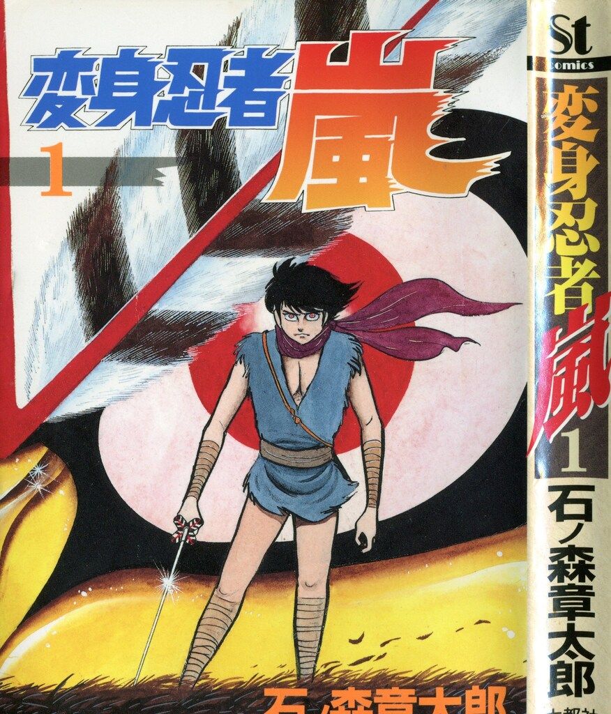 大都社 Star Comics 石ノ森章太郎 愛)変身忍者嵐愛蔵版 1 - メルカリ