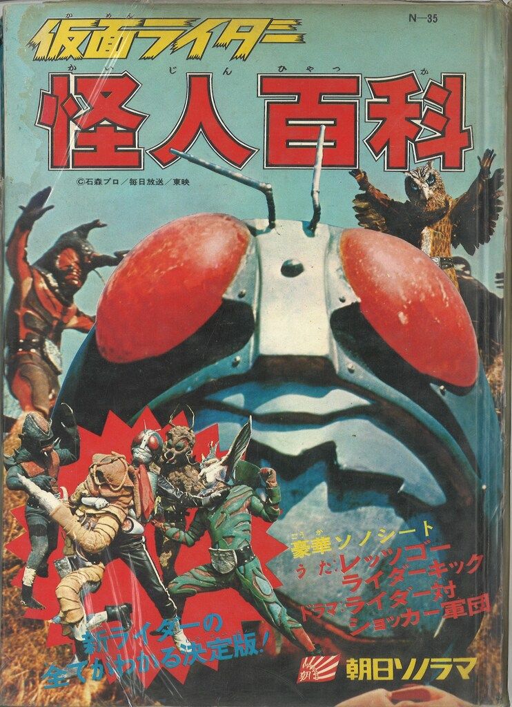 朝日ソノラマ ウルトラブックス N 35 仮面ライダー怪人百科 完品