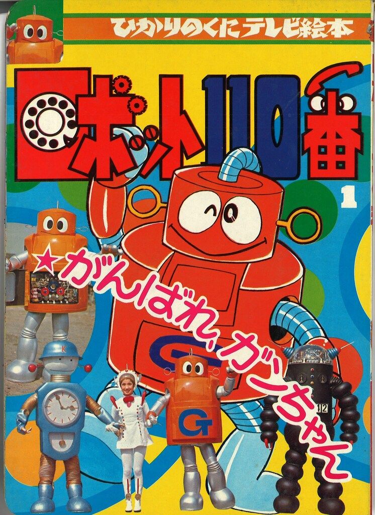 ひかりのくに テレビ絵本前期 ロボット110番 1/がんばれガンちゃん 185