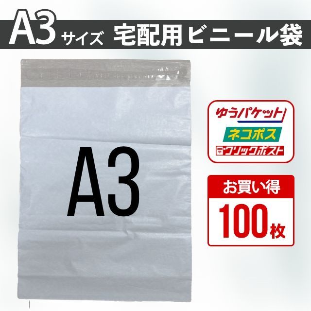 宅配ビニール袋 A3 100枚 まとめ売り テープ付き 白 大きめ 梱包資材
