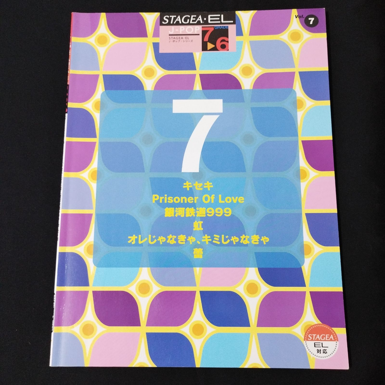 エレクトーン ステージア・EL J-POP7~6級 Vol.7 キセキ/銀河鉄道999