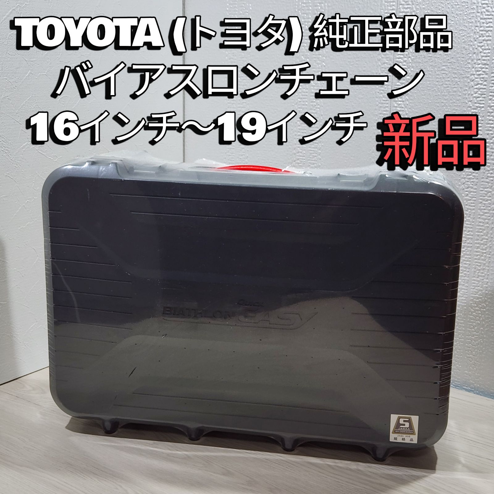 TOYOTA トヨタ 部品 バイアスロンチェーン ハリアー 品番 L 08341 01540 Quick EASY QET 16
