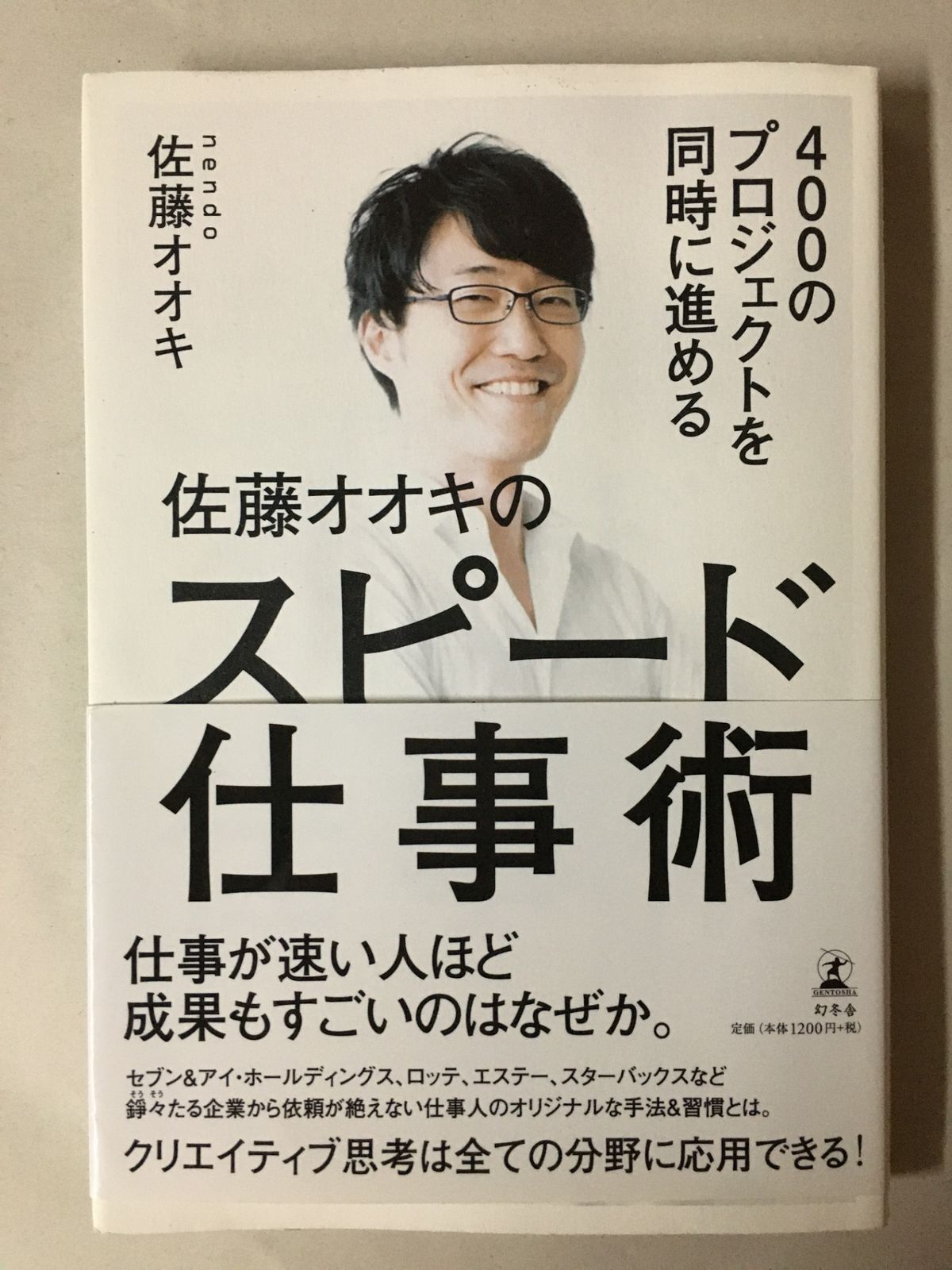 400のプロジェクトを同時に進める 佐藤オオキのスピード仕事術 佐藤