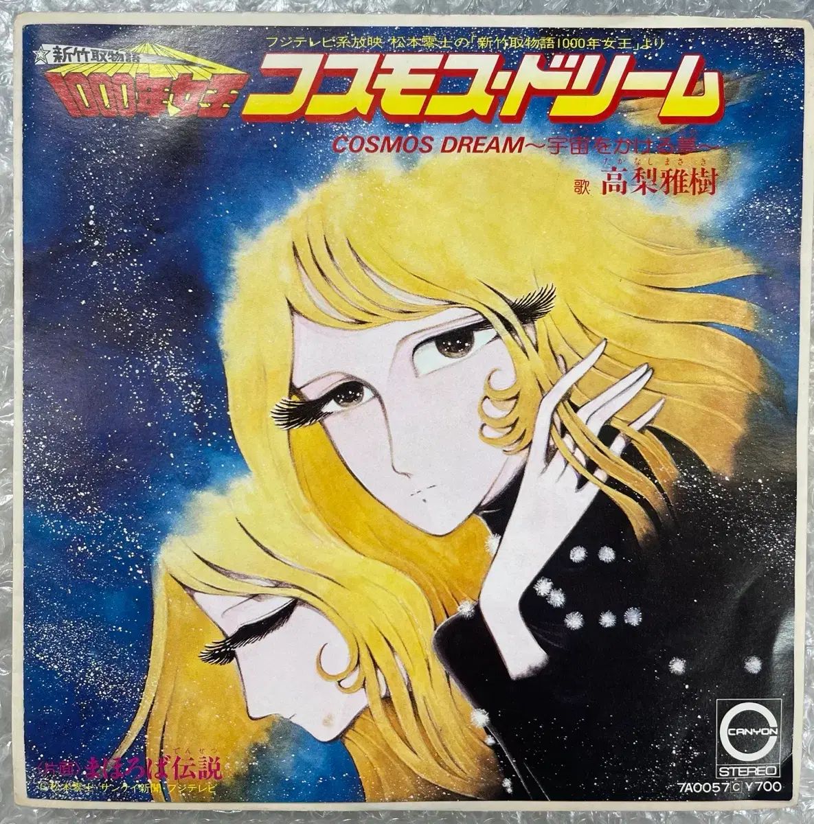 千年女王 ost ／ コスモス DREAM 7 インチ Single