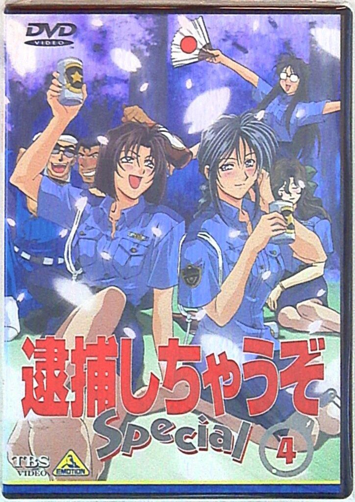 アニメDVD 逮捕しちゃうぞ Special 4 - メルカリ