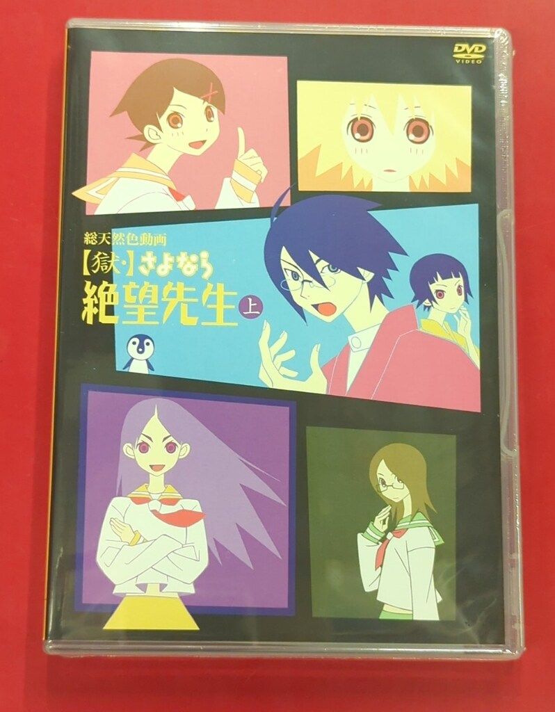 未開封 アニメDVD 獄・さよなら絶望先生 上 - メルカリ