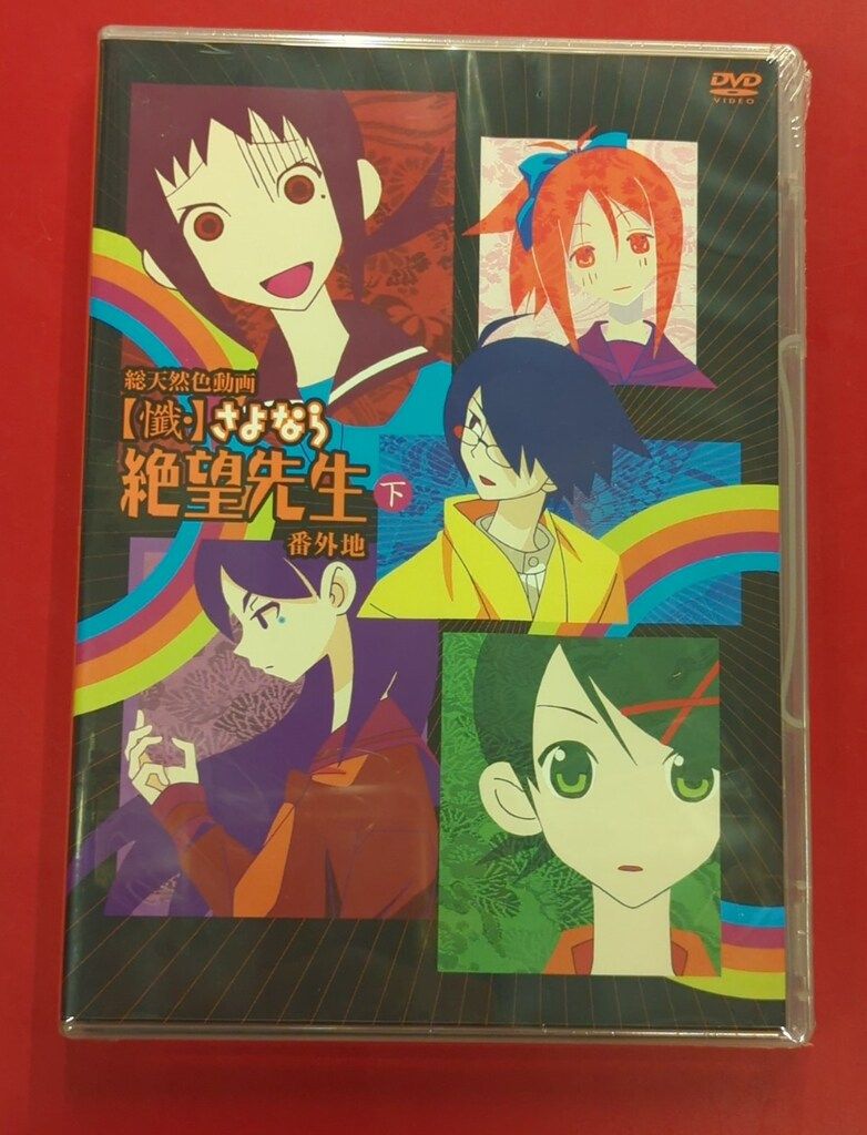 未開封 アニメDVD 懺・さよなら絶望先生 番外地 下 - メルカリ