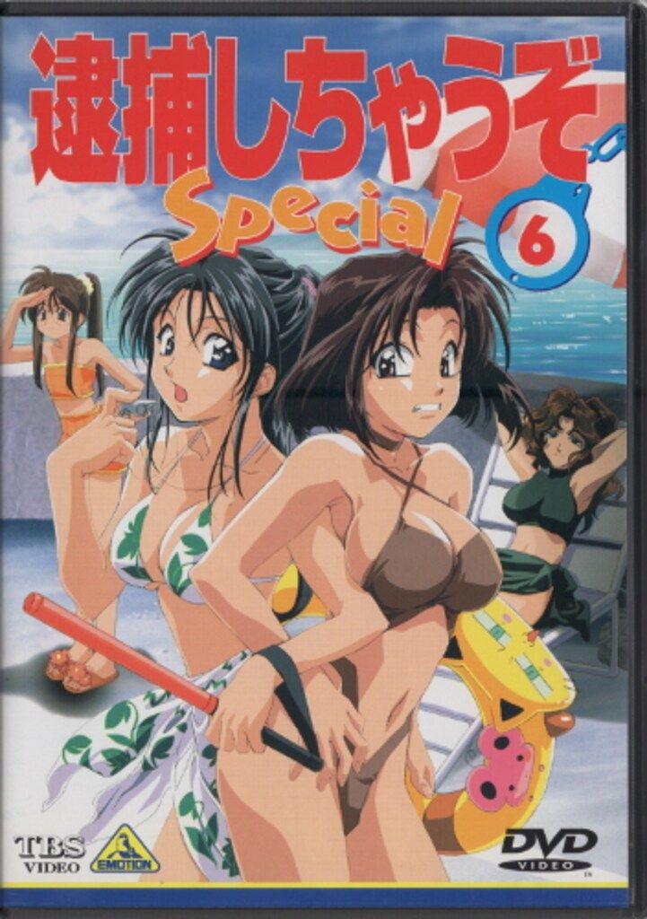 アニメDVD 逮捕しちゃうぞ Special 6 - メルカリ