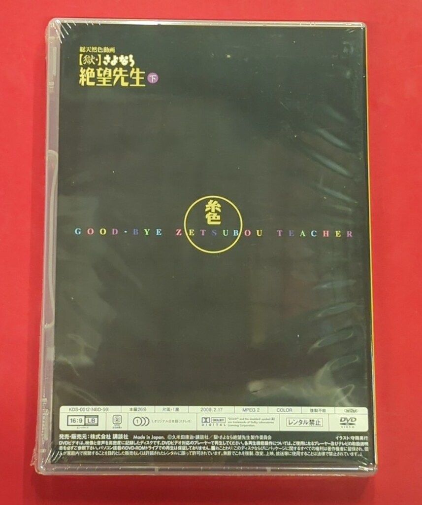 未開封 アニメDVD 獄・さよなら絶望先生 下 - メルカリ