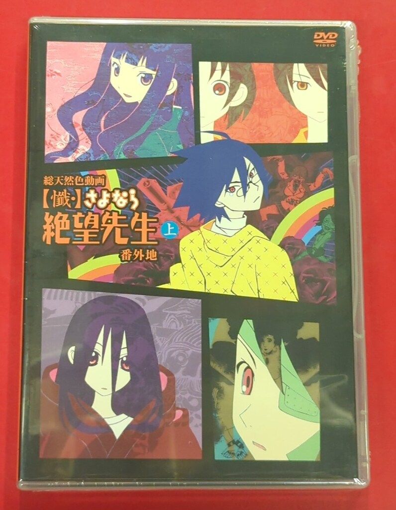 未開封 アニメDVD 懺・さよなら絶望先生 番外地 上 - メルカリ