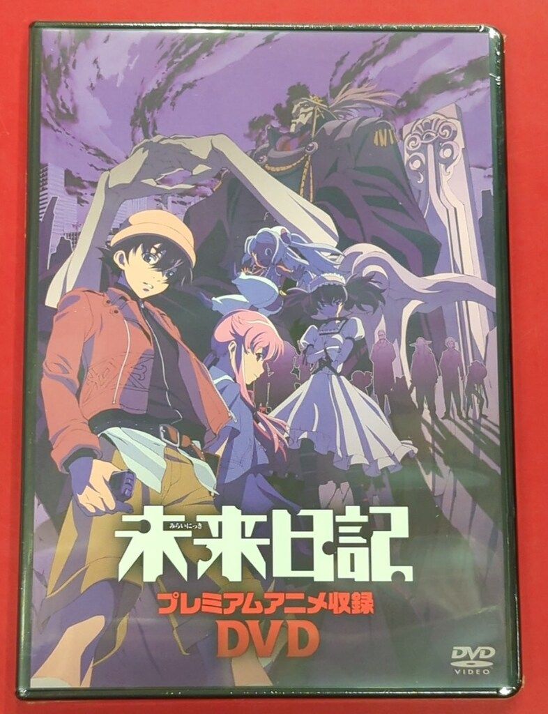 未開封 アニメDVD 未来日記 プレミアムアニメ収録DVD - メルカリ