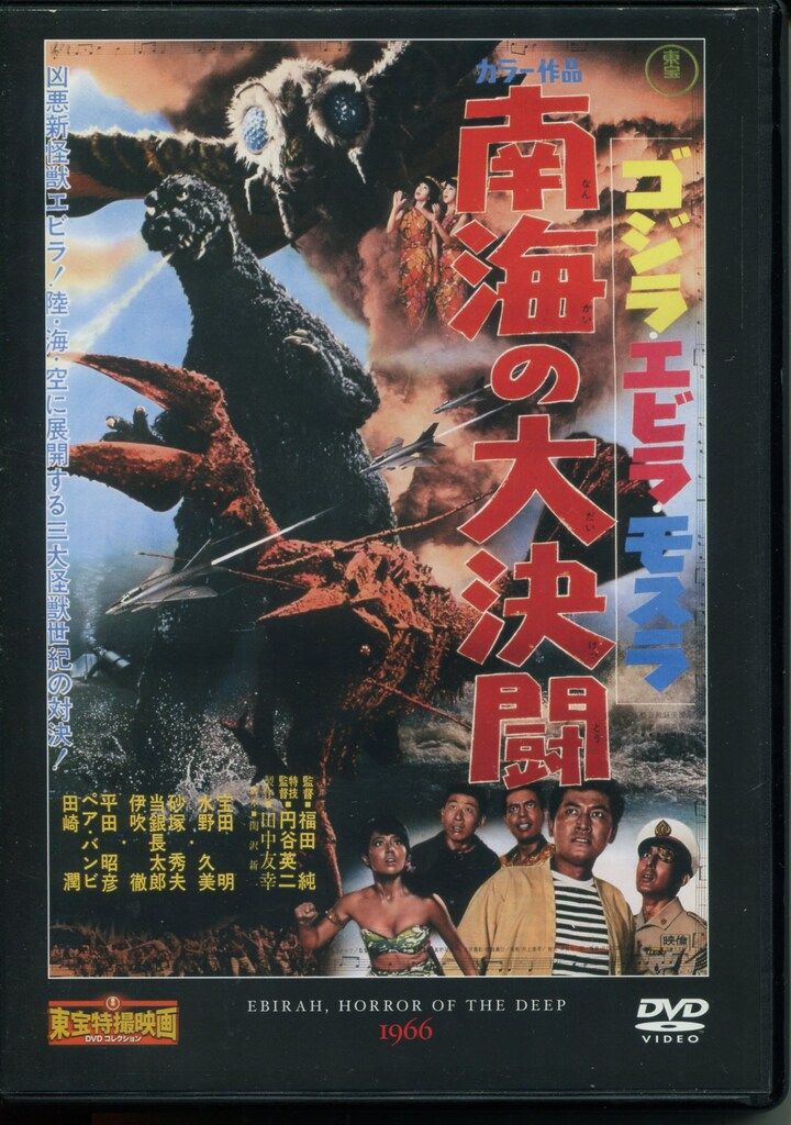 特撮DVD DVDのみ)ゴジラ・エビラ・モスラ 南海の大決闘/東宝特撮映画