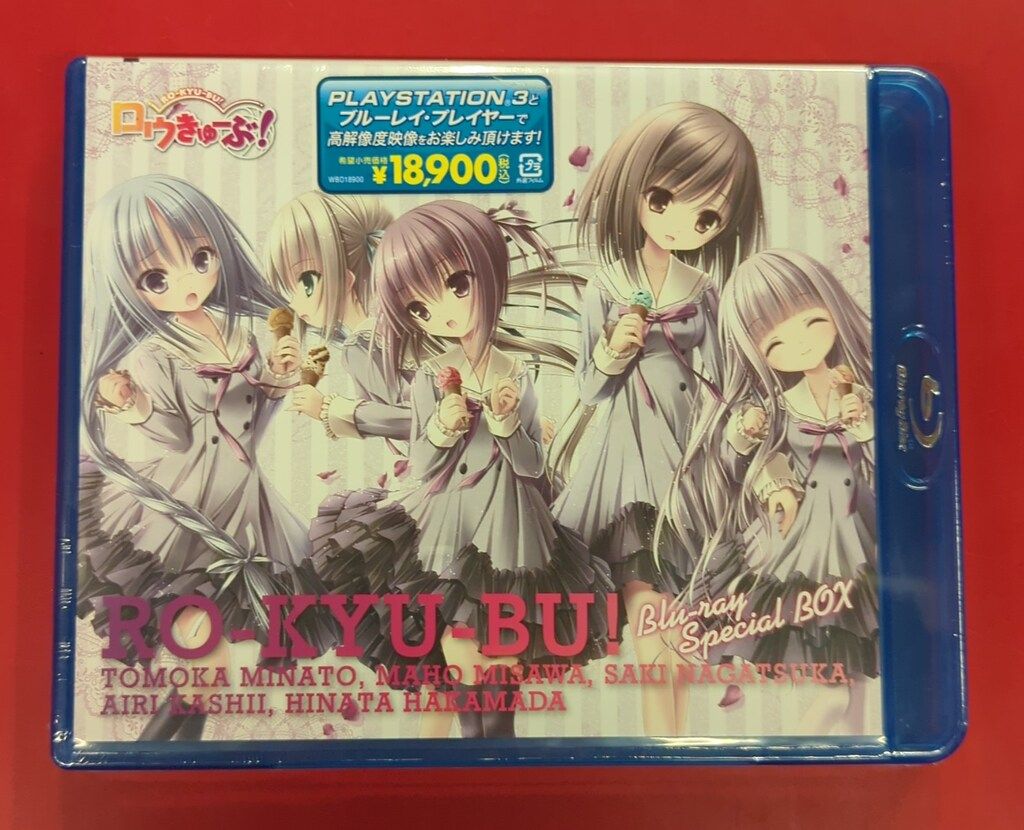 未開封 アニメBlu-ray ロウきゅーぶ! Blu-rayスペシャルBOX 通常版
