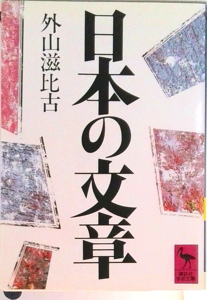 日本の文章/講談社/外山滋比古（文庫） - メルカリ