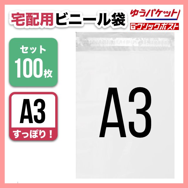 宅配ビニール袋 A3 100枚 まとめ売り テープ付き 大きめ 防水 梱包資材