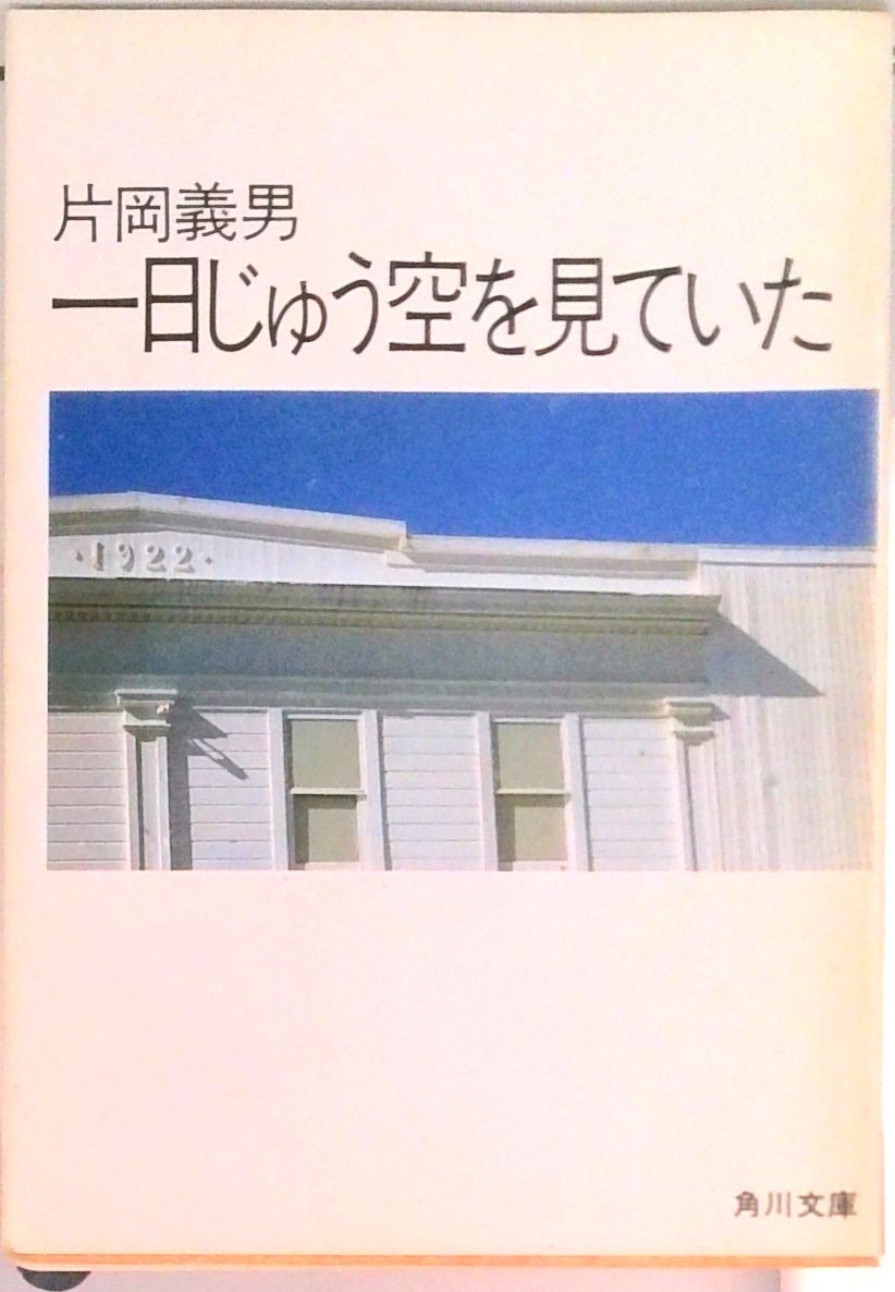 1日じゅう空を見ていた/角川書店/片岡義男（文庫） - メルカリ