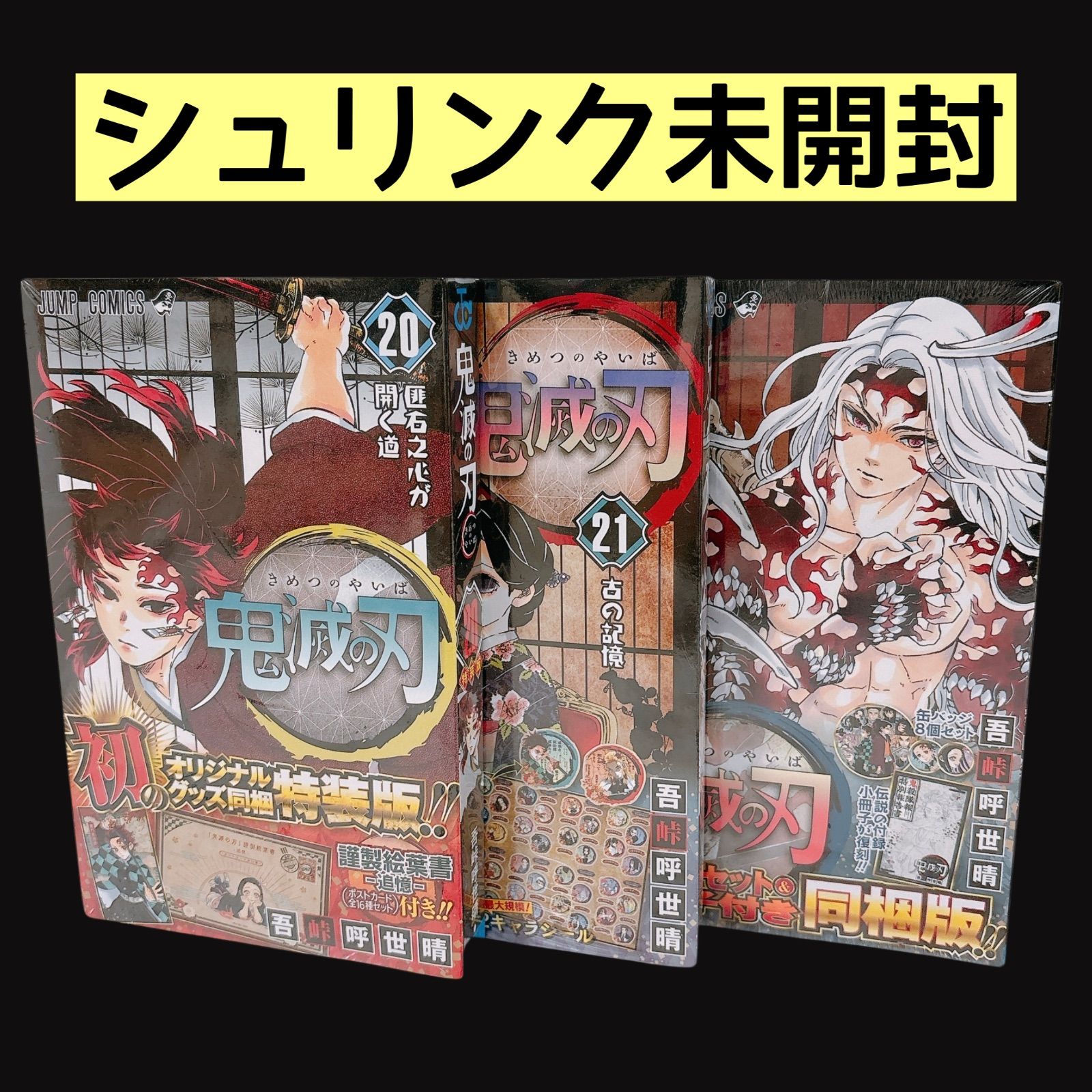 シュリンク未開封】鬼滅の刃 特装版 同梱版 20〜22巻 まとめ売り