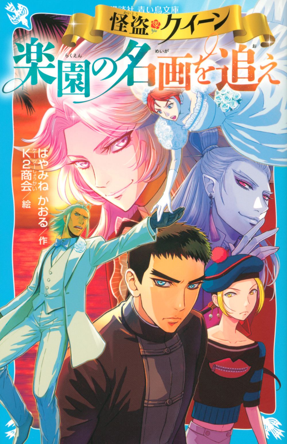 怪盗クイーン 楽園の名画を追え/講談社/はやみねかおる（新書） - メルカリ
