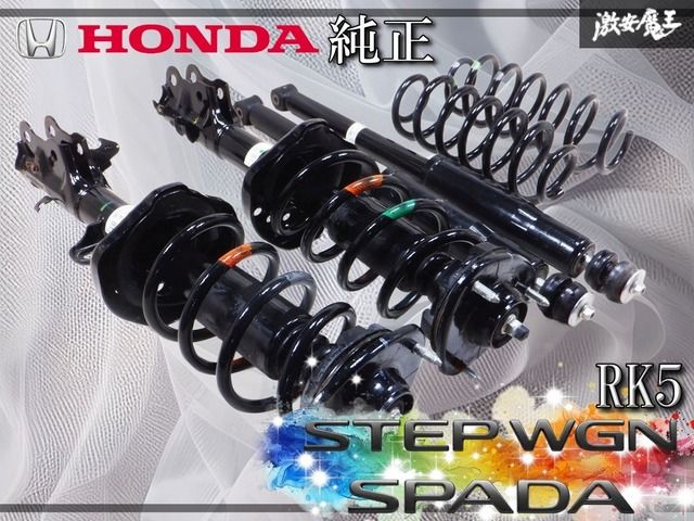 ホンダ純正 RK5 ステップワゴン スパーダ サスペンション サス