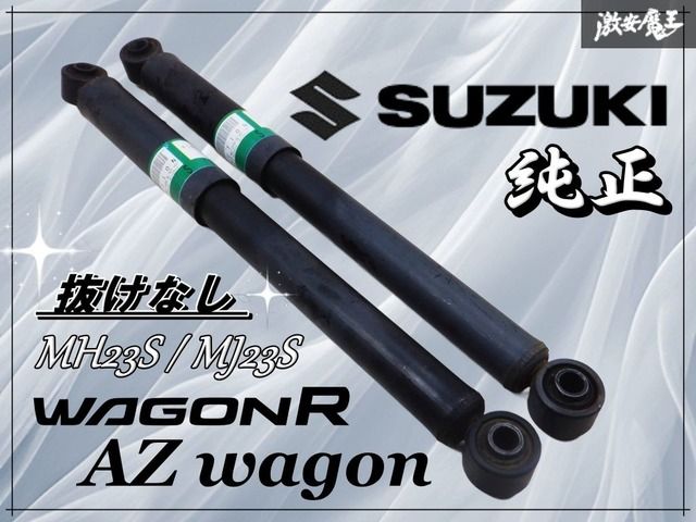 抜けなし!! スズキ純正 MH23S ワゴンR サスペンション サス ショック