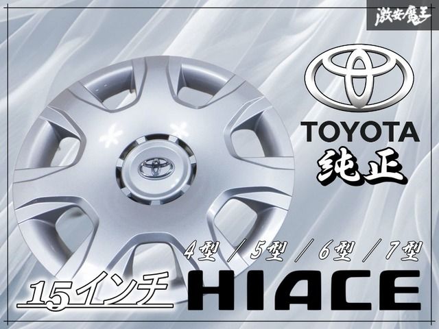 トヨタ純正 200系 ハイエース 4型 5型 6型 7型 15インチ ホイール